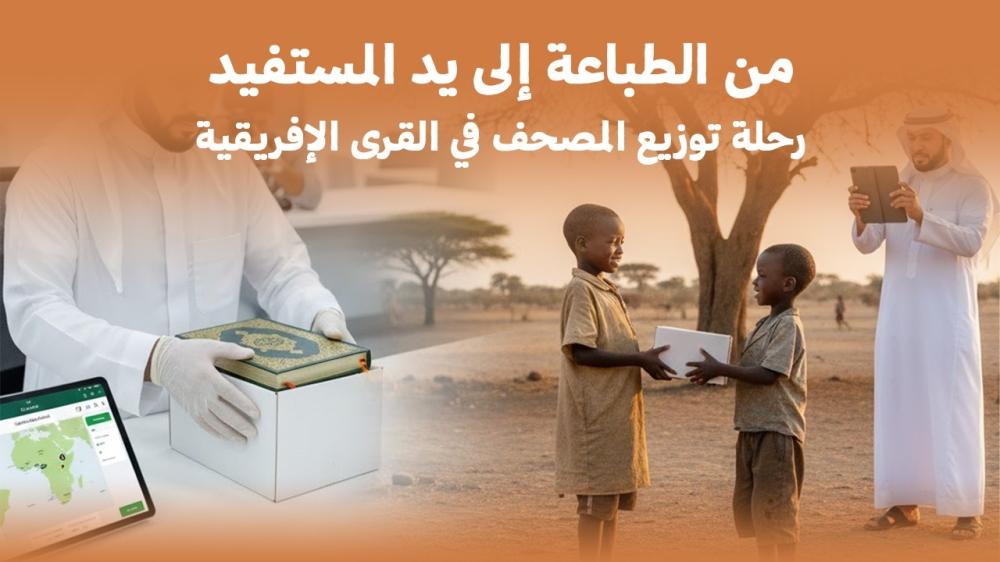 من الطباعة إلى يد المستفيد: رحلة توزيع المصحف في القرى الإفريقية