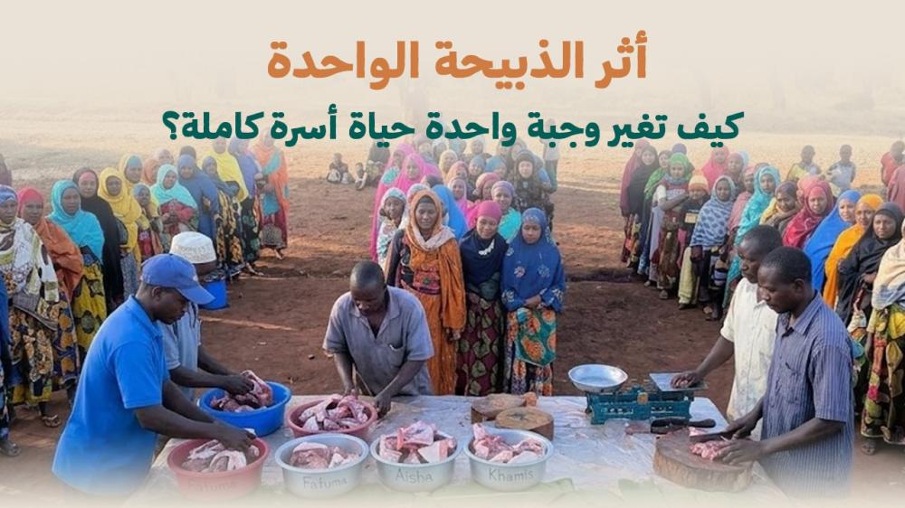 أثر الذبيحة الواحدة: كيف تغير وجبة واحدة حياة أسرة كاملة؟