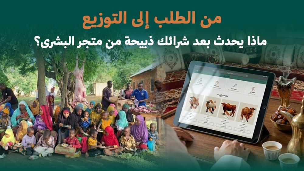 من الطلب إلى التوزيع: ماذا يحدث بعد شرائك ذبيحة من متجر البشرى؟