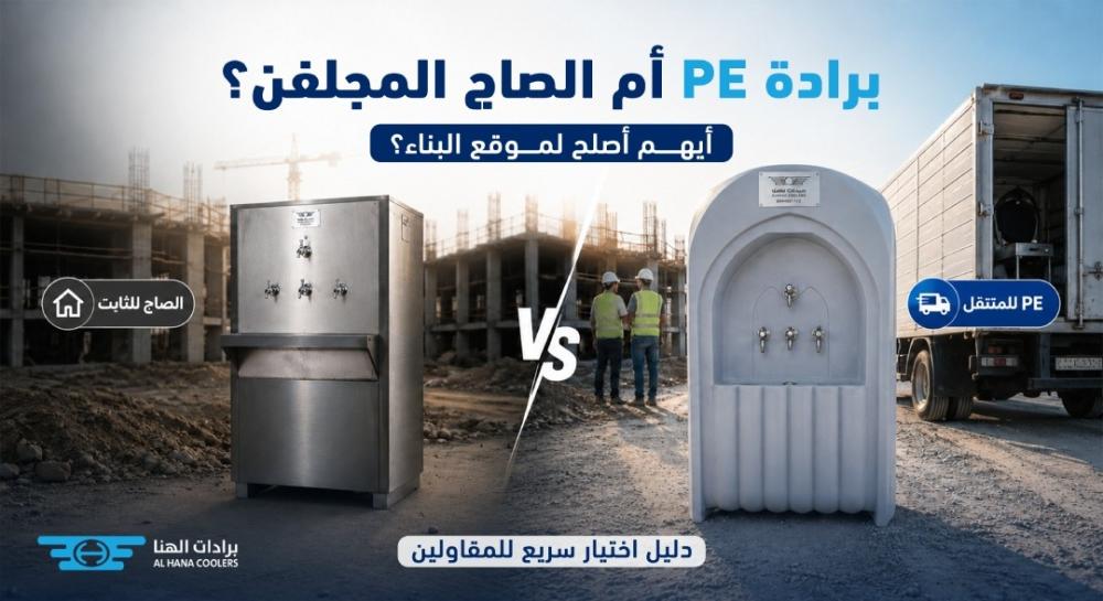 لماذا تُصنع برادات المياه من نفس مادة خزانات المياه؟