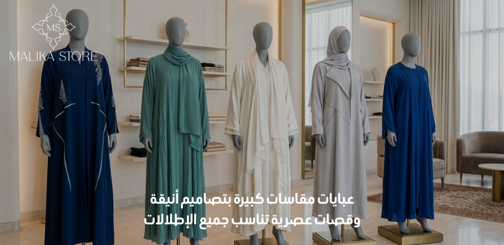 عبايات مقاسات كبيرة