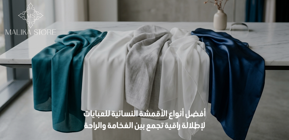 أفضل أنواع الأقمشة النسائية للعبايات