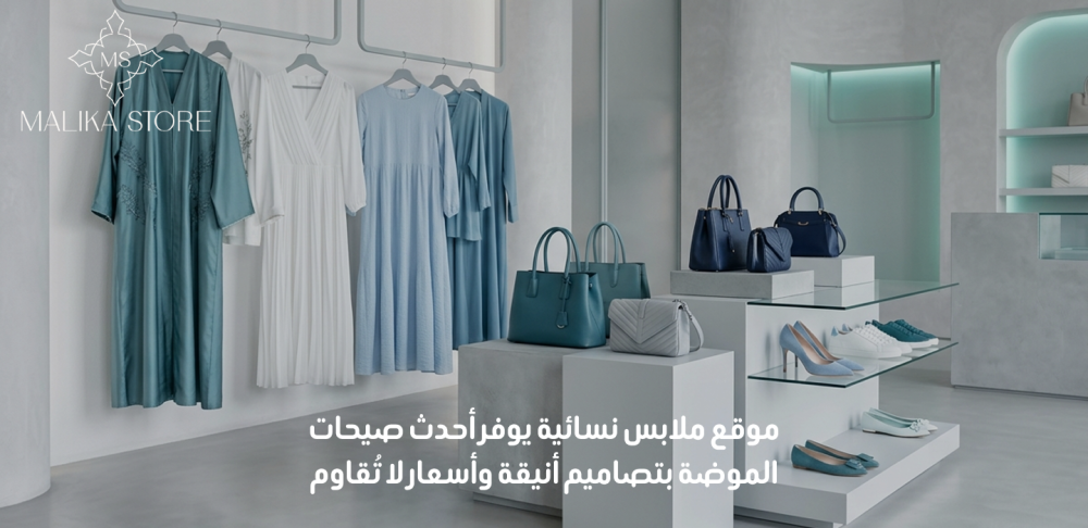 موقع ملابس نسائية