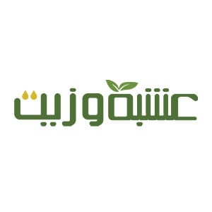 عشبة وزيت