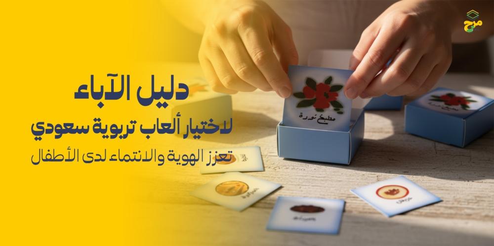 دليل الآباء لاختيار ألعاب تربوية سعودية تعزز الهوية والانتماء  لدى الأطفال