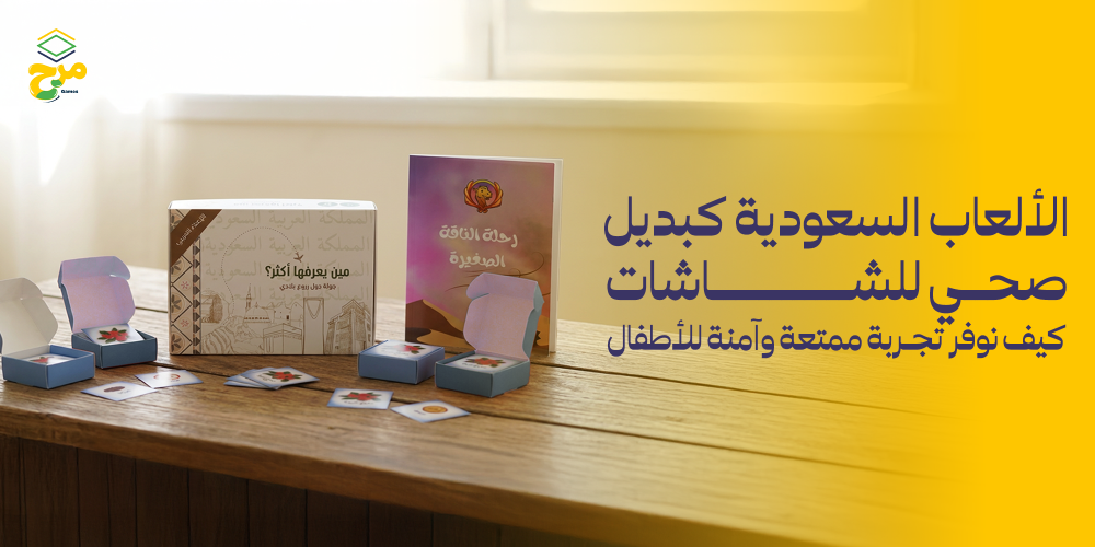 الألعاب السعودية كبديل صحي للشاشات: كيف نوفر تجربة ممتعة وآمنة للأطفال؟