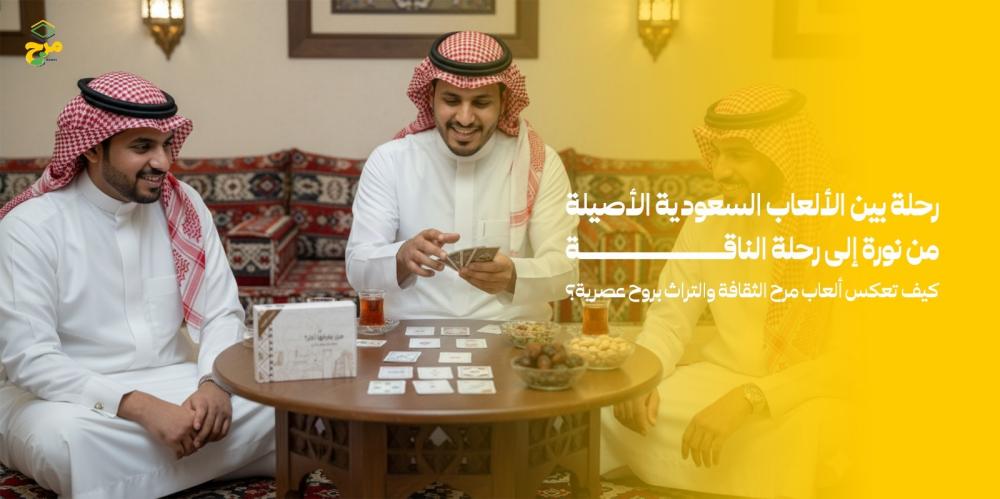 رحلة بين الألعاب السعودية الأصيلة: من نورة إلى رحلة الناقة – كيف تعكس ألعاب مرح الثقافة والتراث بروح عصرية؟