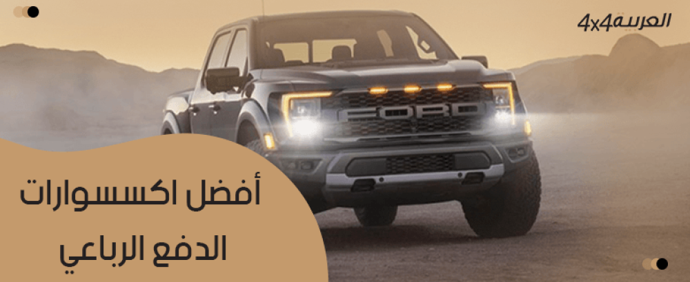 أفضل اكسسوارات الدفع الرباعي