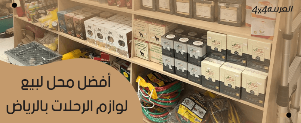 أفضل محل لبيع لوازم الرحلات بالرياض
