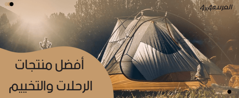 أفضل منتجات الرحلات والتخييم