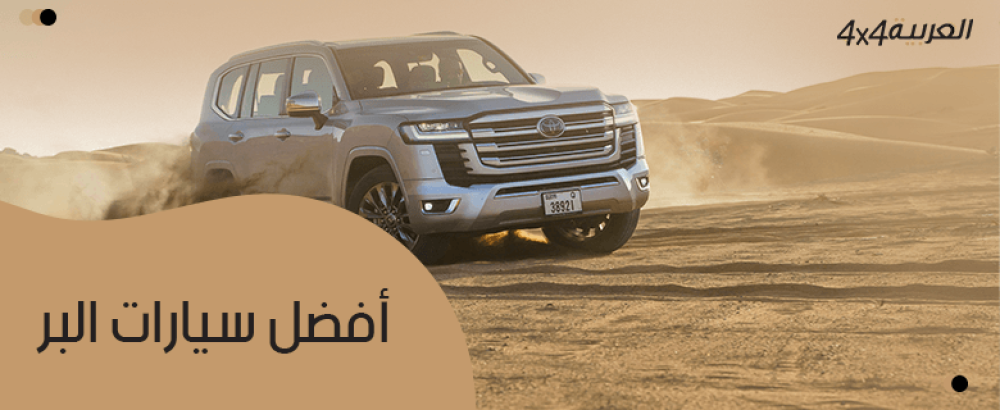 أفضل سيارات البر