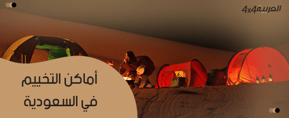 اماكن التخييم في السعودية