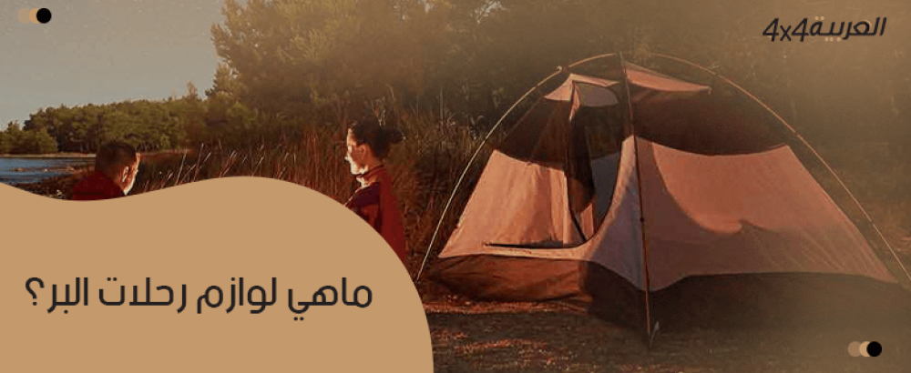 ماهي لوازم رحلات البر