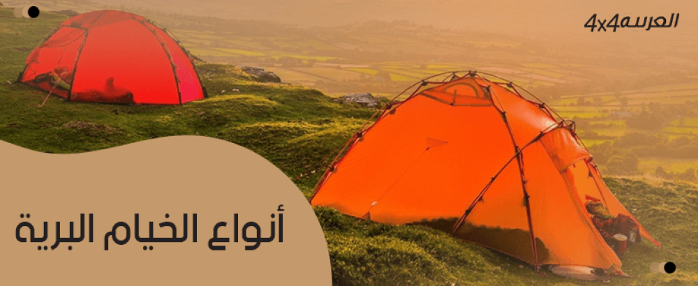 أنواع الخيام البرية