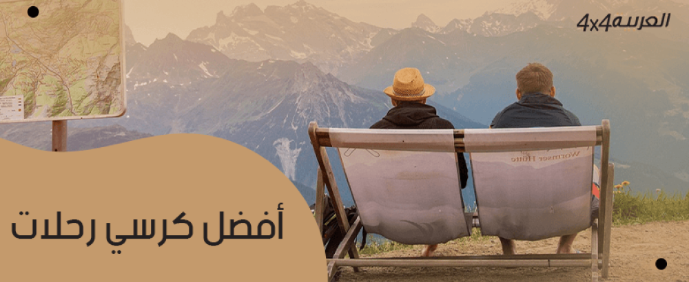 أفضل كرسي رحلات
