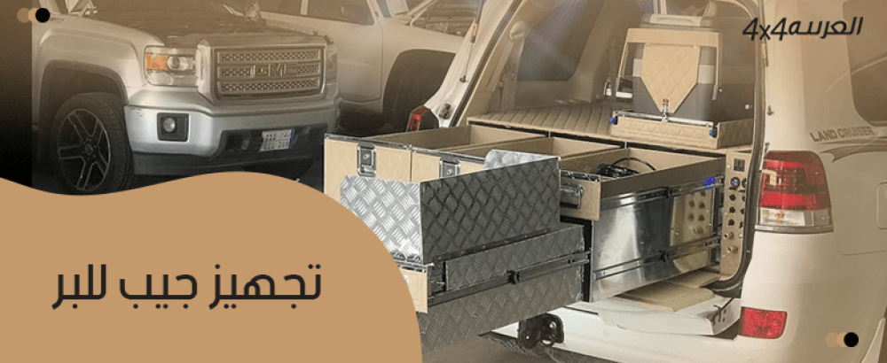 تجهيز جيب للبر
