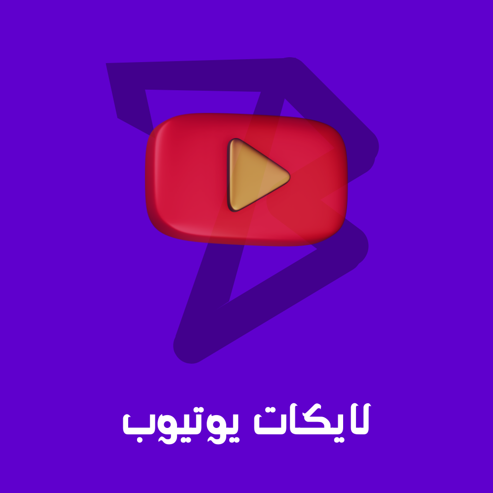لايكات يوتيوب