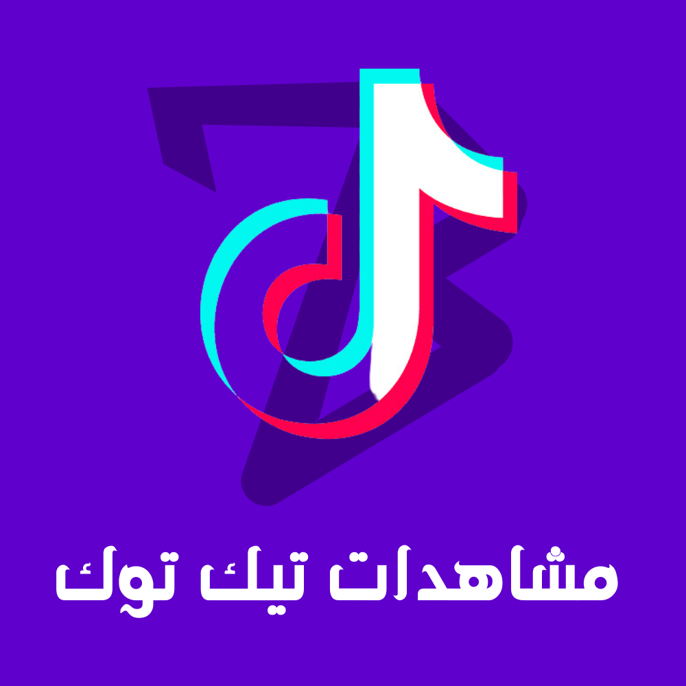 مشاهدات تيك توك
