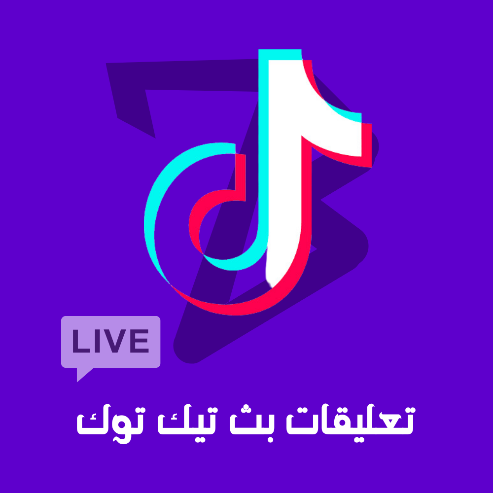 تعليقات بث تيك توك