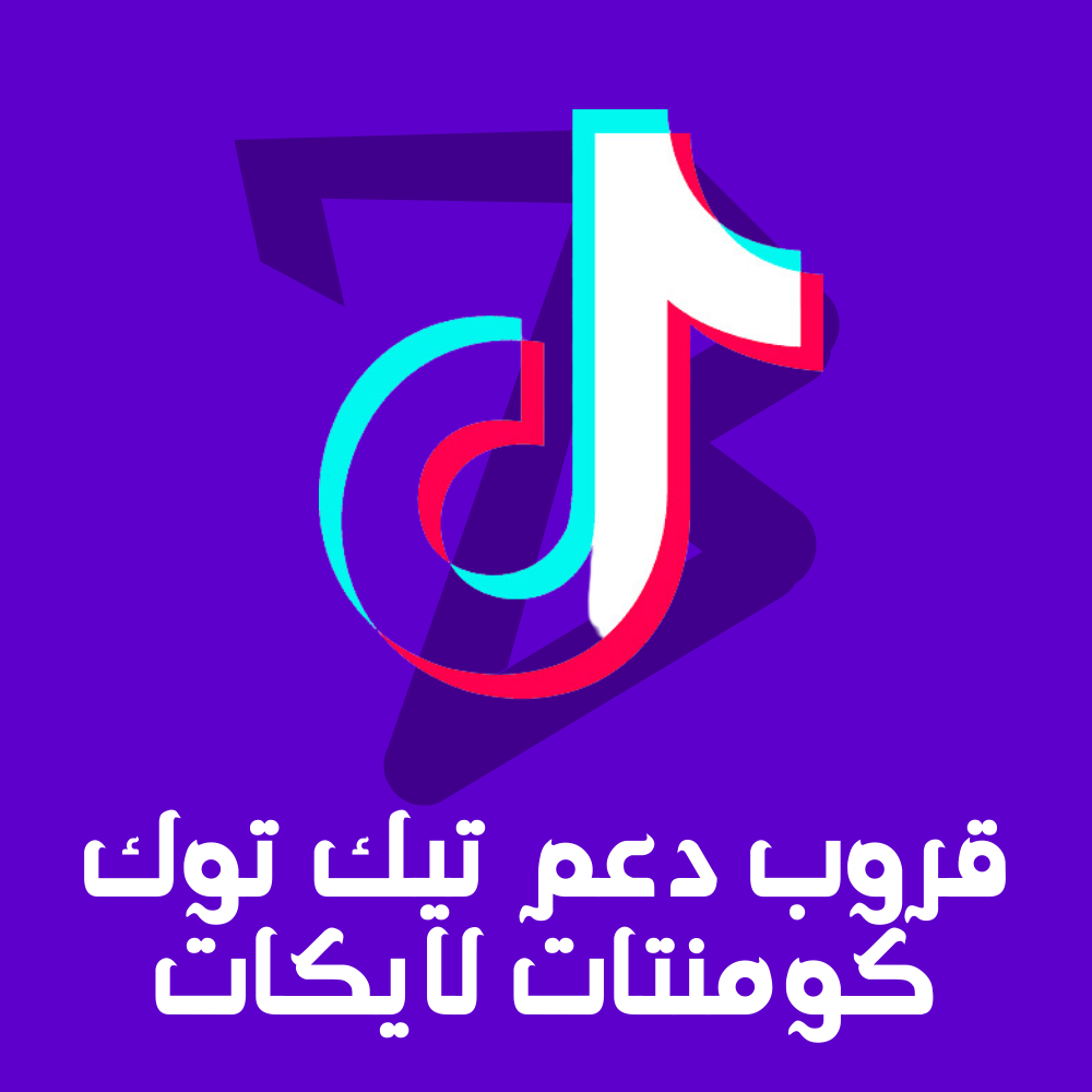 قروب دعم تيك توك كومنتات لايكات