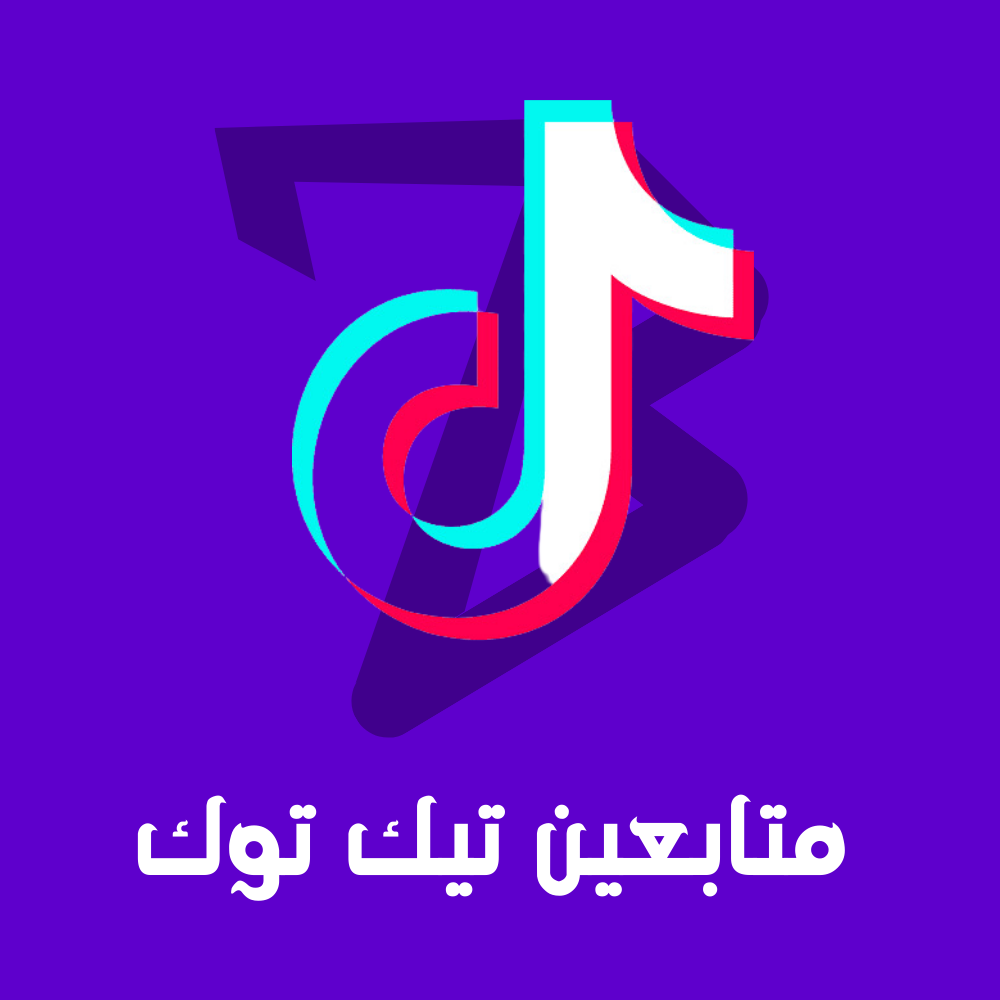 متابعين تيك توك