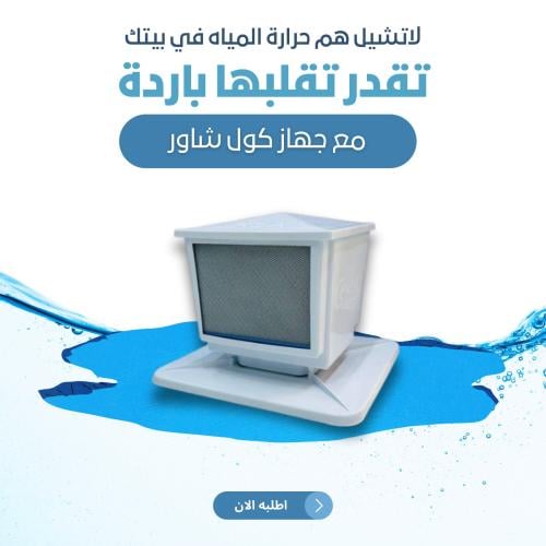 جهاز تبريد ماء الخزان كول شاور COOL SHOWER