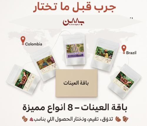 مجموعة تذوق ٨٨ ( 8 محاصيل 20g ) غير مطحونة