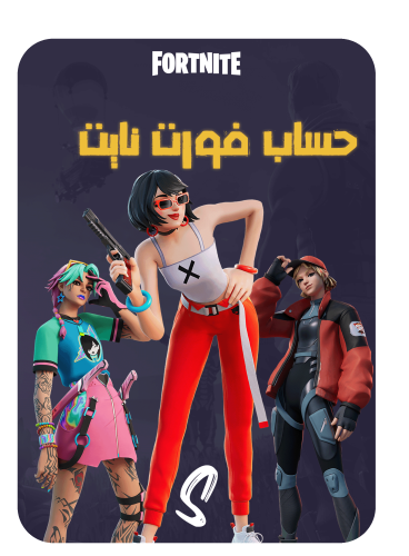 حساب فورت نايت ايميل اساسي ينربط سوني وكل المنصات...