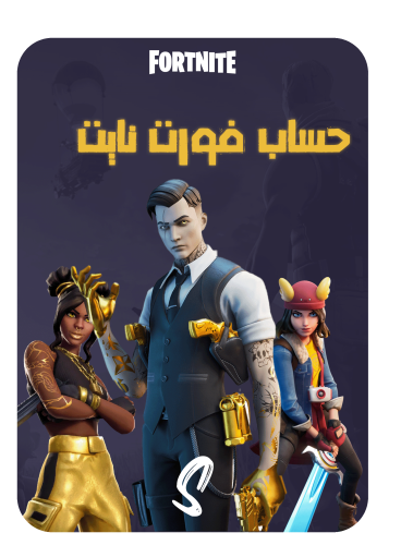 حساب فورت نايت ايميل اساسي ينربط سوني وكل المنصات...