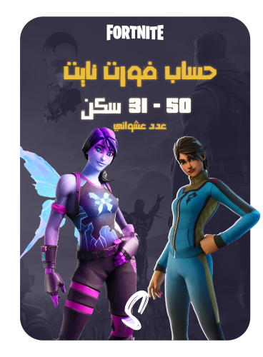 حساب فورت نايت ايميل اساسي 31 - 50 سكن ينربط سوني...