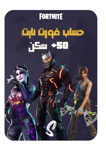 حساب فورت نايت ايميل اساسي ينربط سوني وكل المنصات...