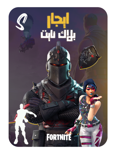 ايجار حساب فورت نايت للسوني فوق 75 سكن + شيطون + س...