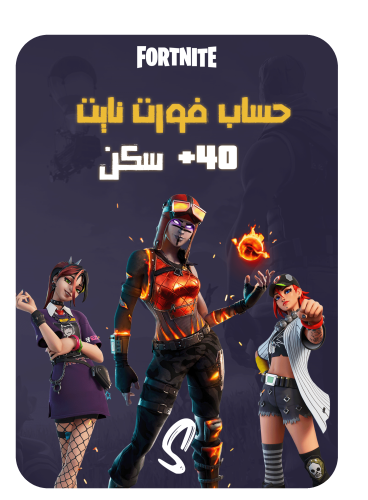 حساب فورت نايت ايميل اساسي ينربط سوني وكل المنصات...