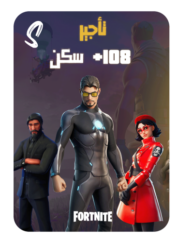 تأجير حساب فورت نايت للسوني فوق 108 سكن + بروفسور...