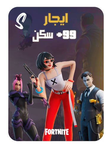 ايجار حساب فورت نايت للسوني فوق 99 سكن + ايفي + ما...