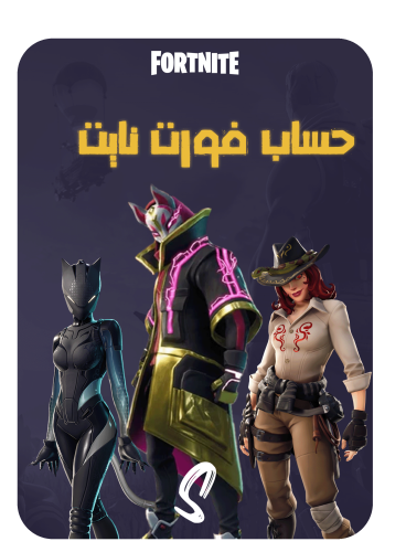 حساب فورت نايت ايميل اساسي ينربط سوني وكل المنصات...