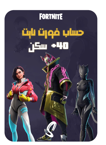 حساب فورت نايت ايميل اساسي ينربط سوني وكل المنصات...