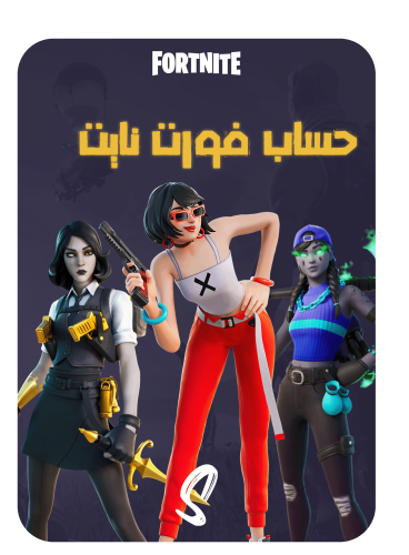 حساب فورت نايت ايميل اساسي ينربط سوني وكل المنصات...