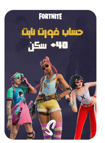 حساب فورت نايت ايميل اساسي ينربط سوني وكل المنصات...