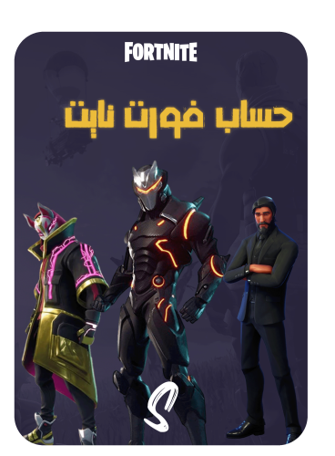 حساب فورت نايت ايميل اساسي ينربط سوني وكل المنصات...