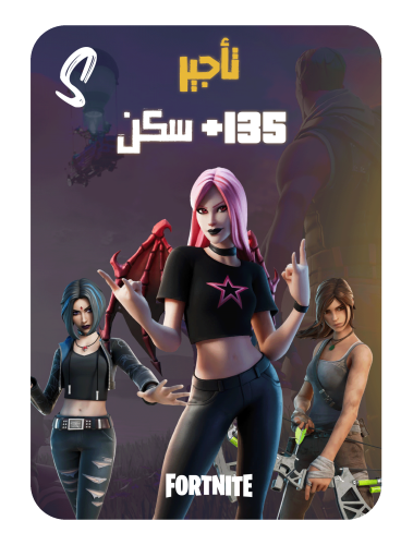 تاجير حساب فورت نايت للسوني فوق 135 سكن + مايدس +...