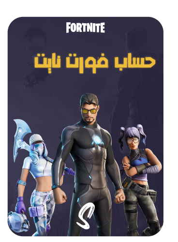 حساب فورت نايت ايميل اساسي ينربط سوني وكل المنصات...