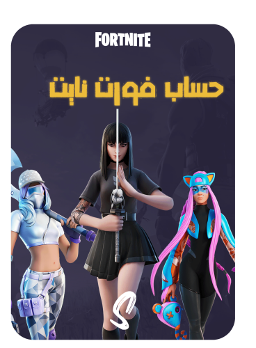 حساب فورت نايت ايميل اساسي ينربط سوني وكل المنصات...