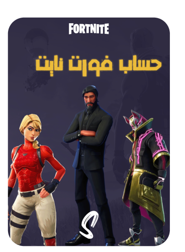 حساب فورت نايت ايميل اساسي ينربط سوني وكل المنصات...