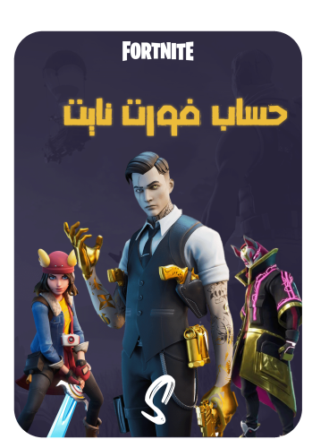 حساب فورت نايت ايميل اساسي ينربط سوني وكل المنصات...