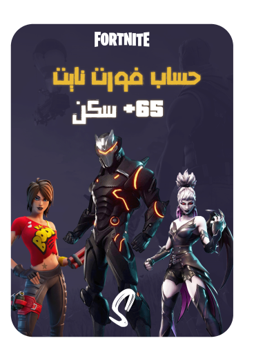 حساب فورت نايت ايميل اساسي ينربط سوني وكل المنصات...