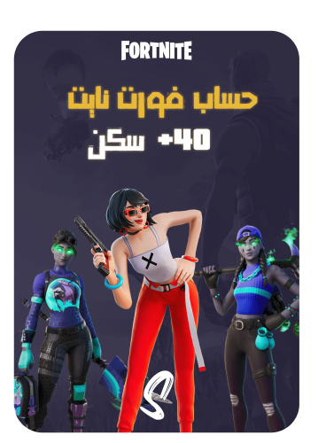 حساب فورت نايت ايميل اساسي ينربط سوني وكل المنصات...