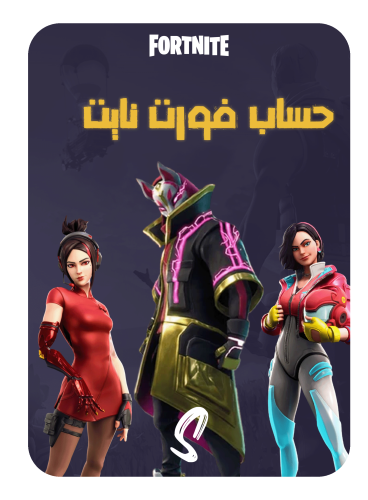 حساب فورت نايت ايميل اساسي ينربط سوني وكل المنصات...