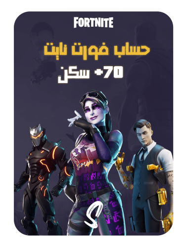 حساب فورت نايت ايميل اساسي ينربط سوني وكل المنصات...