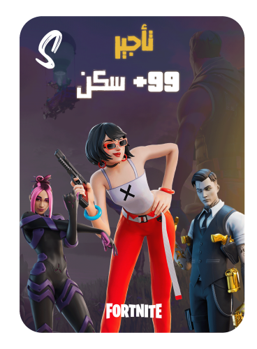 تأجير حساب فورت نايت للسوني فوق 99 سكن + ايفي + ما...